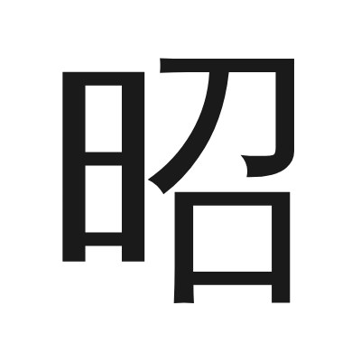 昭 小篆