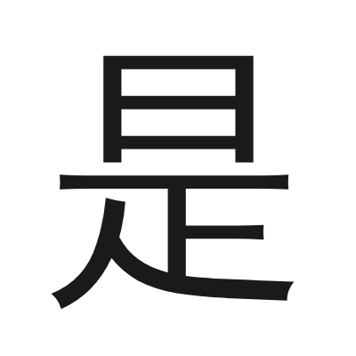 是 小篆