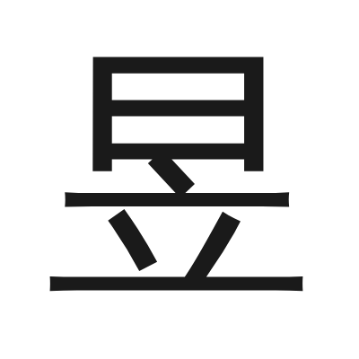 昱字的小篆字形