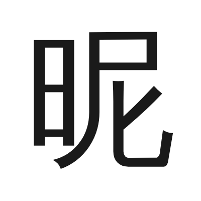 昵 小篆