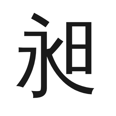 昶 小篆