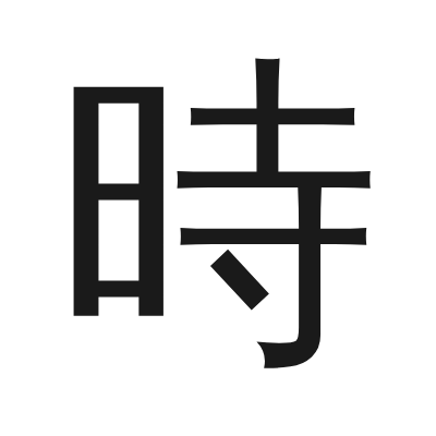 時 小篆