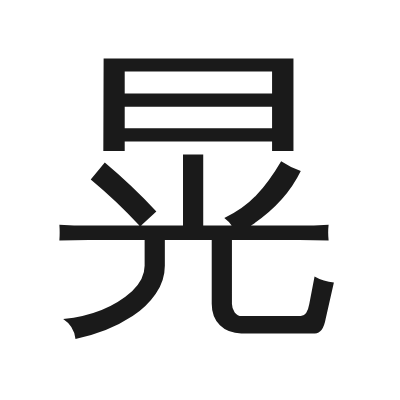 晃 小篆