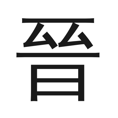 晉 小篆