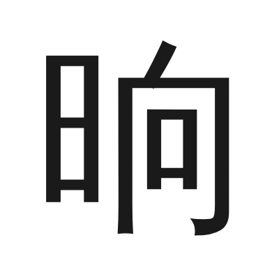 晌 小篆