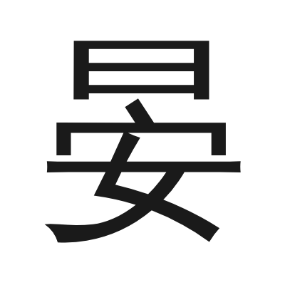 晏 小篆