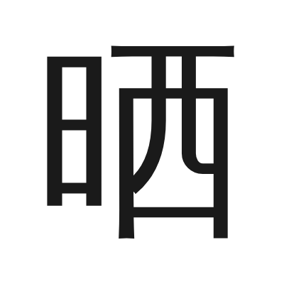 晒 小篆