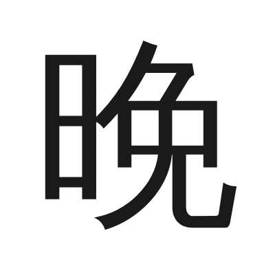 晚 小篆