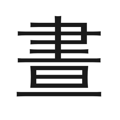 晝 小篆