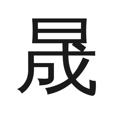晟 小篆