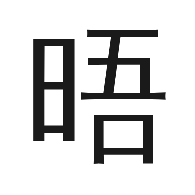 晤 小篆