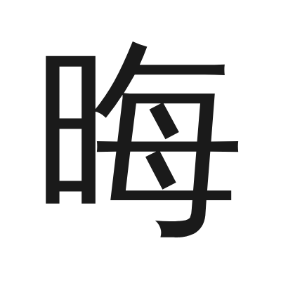 晦 小篆