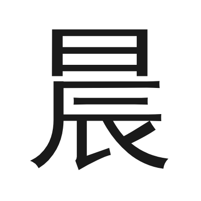 晨 小篆