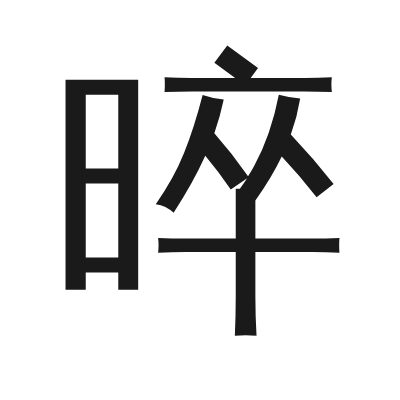 晬 小篆