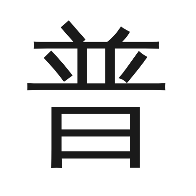 普 小篆