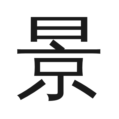 景 小篆