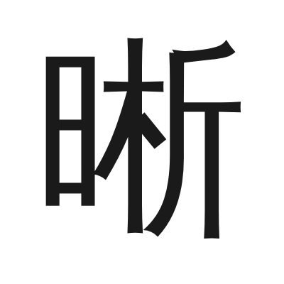 晰 小篆