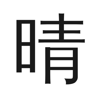 晴 小篆