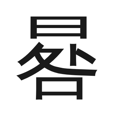 晷 小篆