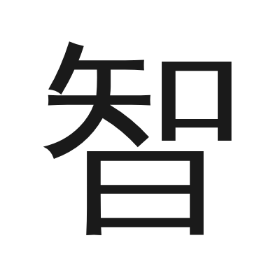 智 小篆