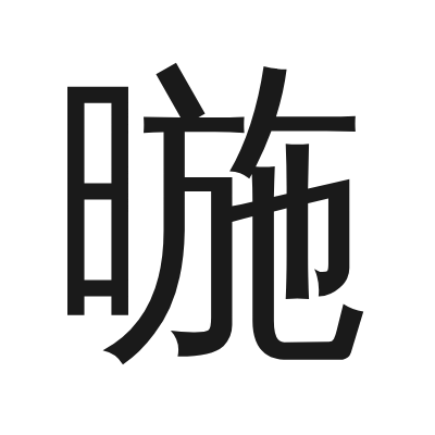 暆字的小篆字形