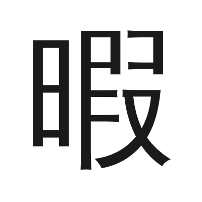 暇 小篆