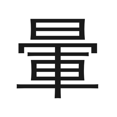 暈 小篆