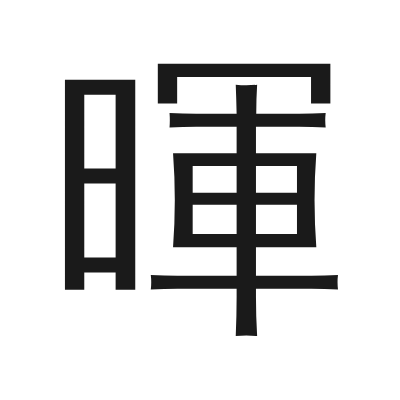 暉字的小篆字形