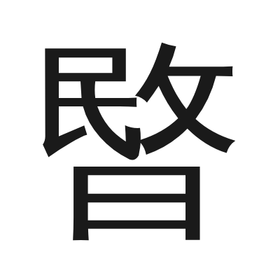 暋字的小篆字形