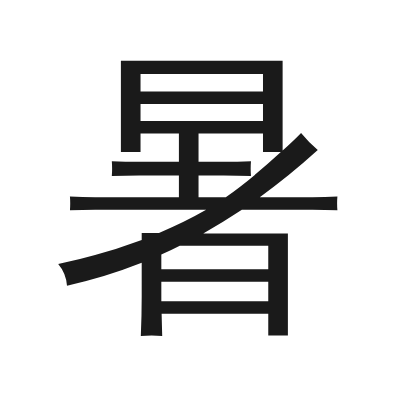 暑 小篆