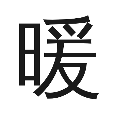 暖 小篆