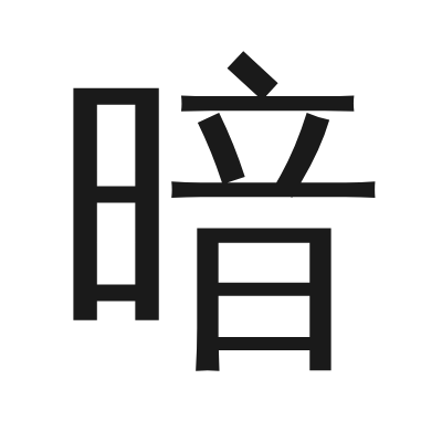 暗 小篆