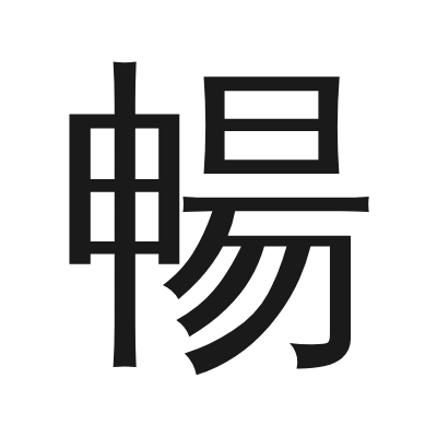 暢 小篆