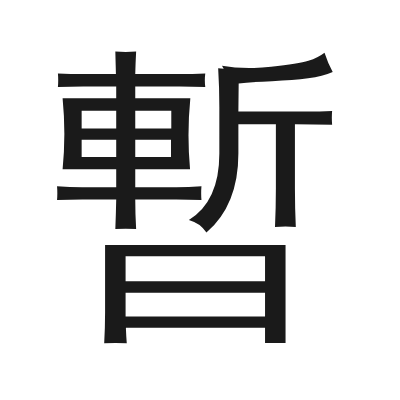 暫字的小篆字形