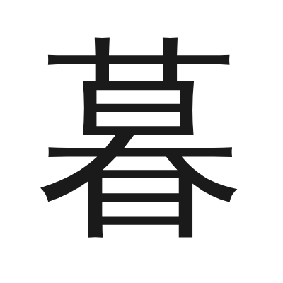 暮 小篆