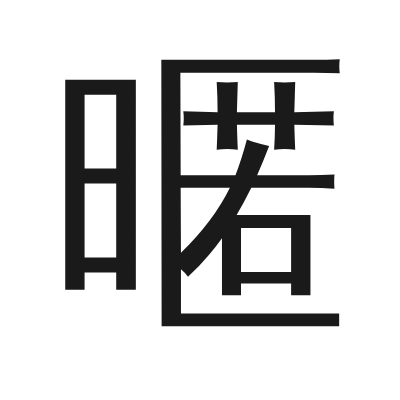 暱字的小篆字形