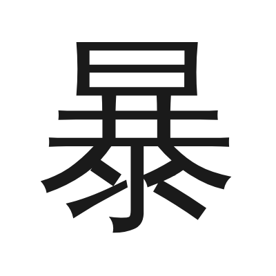 暴 小篆