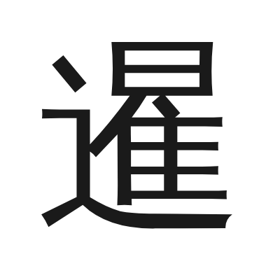 暹 小篆