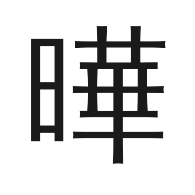 曄 小篆