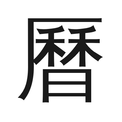 曆 小篆
