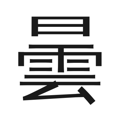 曇 小篆