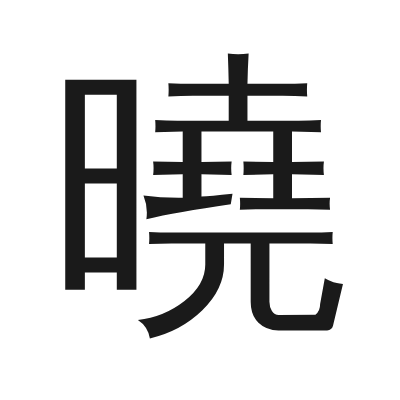 曉 小篆