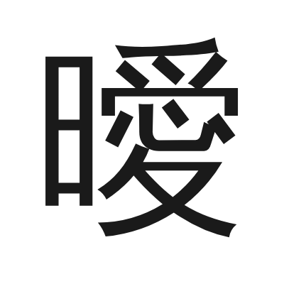 曖 小篆