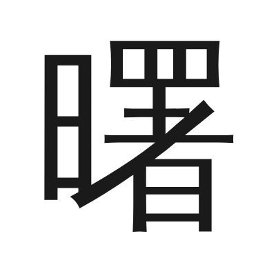 曙 小篆