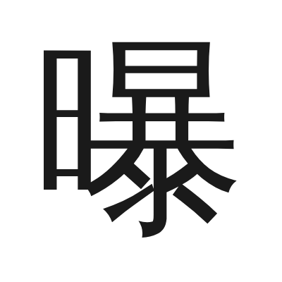 曝 小篆