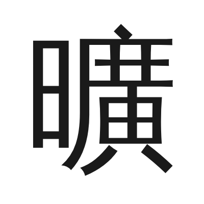 曠 小篆