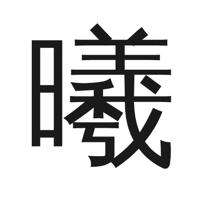 曦字的小篆字形