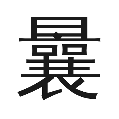 曩 小篆