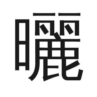 曬 小篆