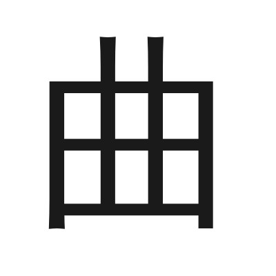 曲 小篆